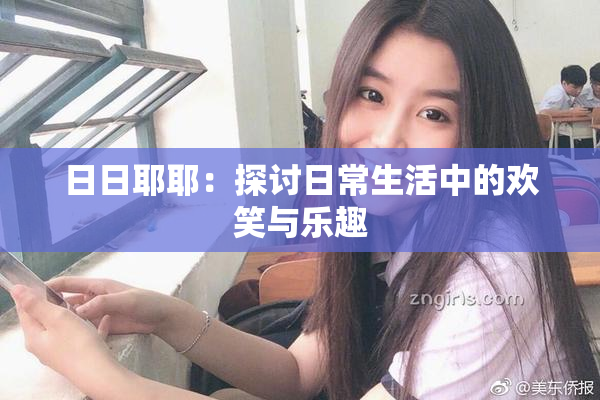日日耶耶：探讨日常生活中的欢笑与乐趣