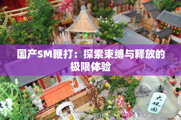 国产SM鞭打：探索束缚与释放的极限体验