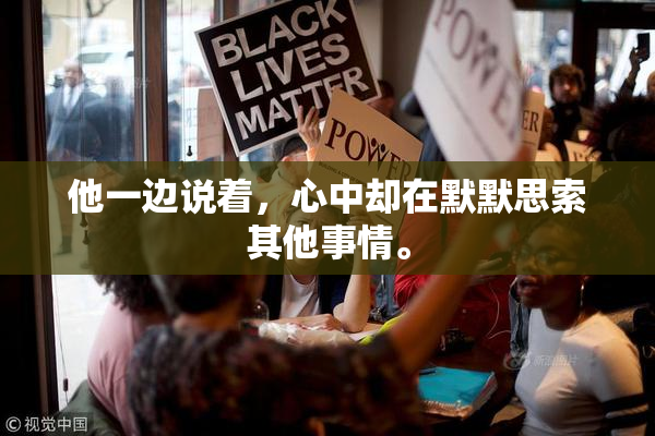 他一边说着，心中却在默默思索其他事情。