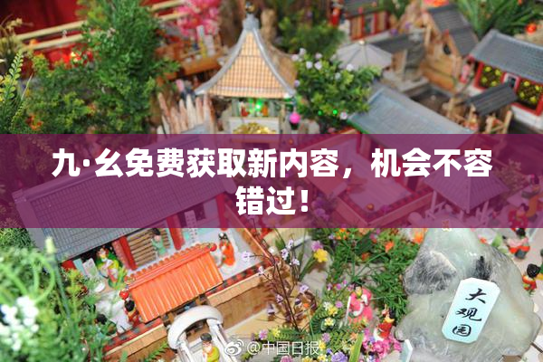 九·幺免费获取新内容，机会不容错过！