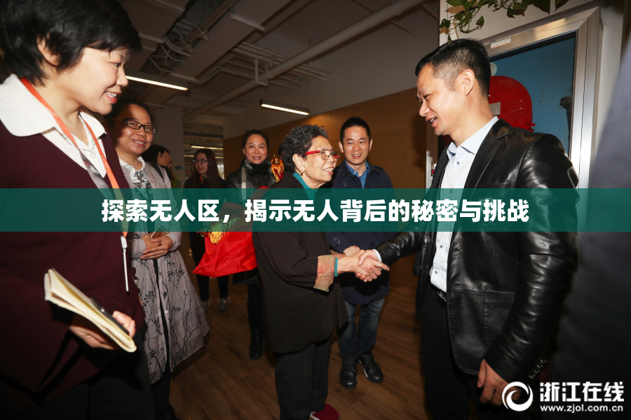 探索无人区，揭示无人背后的秘密与挑战