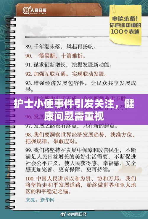 护士小便事件引发关注，健康问题需重视