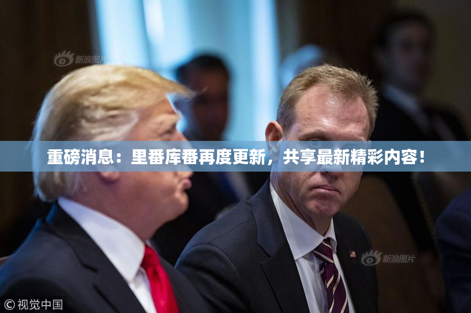 重磅消息：里番库番再度更新，共享最新精彩内容！