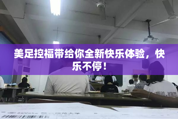 美足控福带给你全新快乐体验，快乐不停！