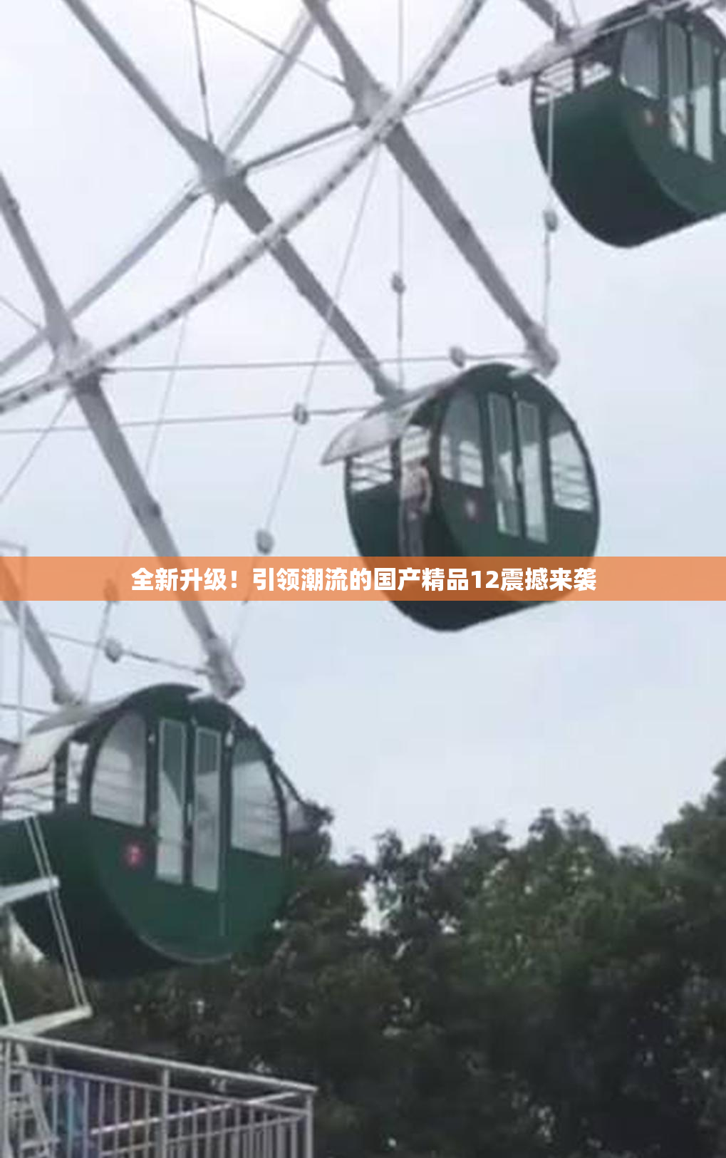 全新升级！引领潮流的国产精品12震撼来袭