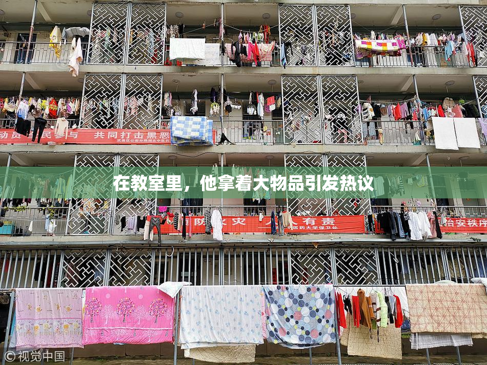 在教室里，他拿着大物品引发热议