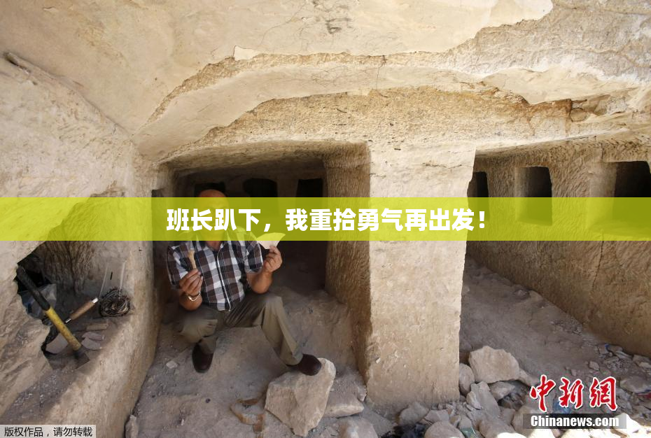 班长趴下，我重拾勇气再出发！