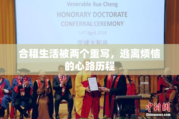 合租生活被两个重写，逃离烦恼的心路历程