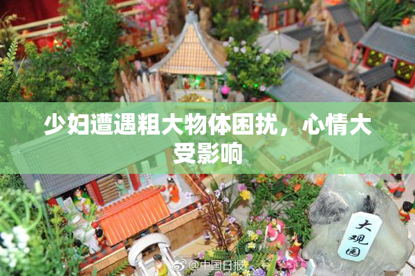 少妇遭遇粗大物体困扰，心情大受影响