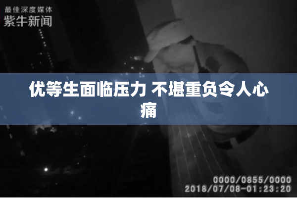 优等生面临压力 不堪重负令人心痛