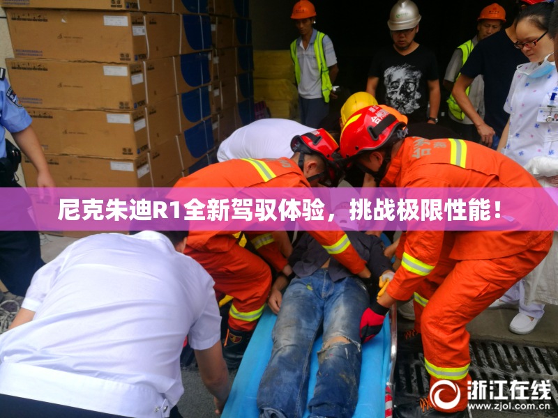 尼克朱迪R1全新驾驭体验，挑战极限性能！