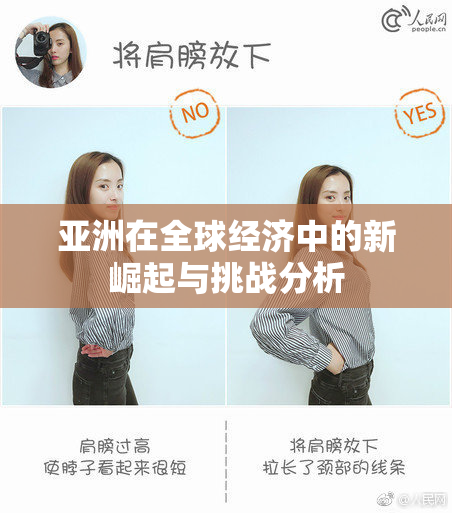 亚洲在全球经济中的新崛起与挑战分析