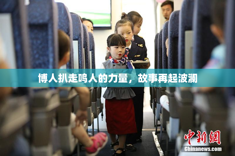 博人扒走鸣人的力量，故事再起波澜