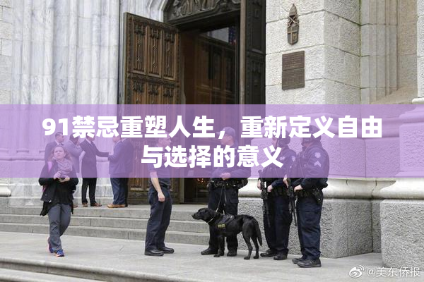 91禁忌重塑人生，重新定义自由与选择的意义