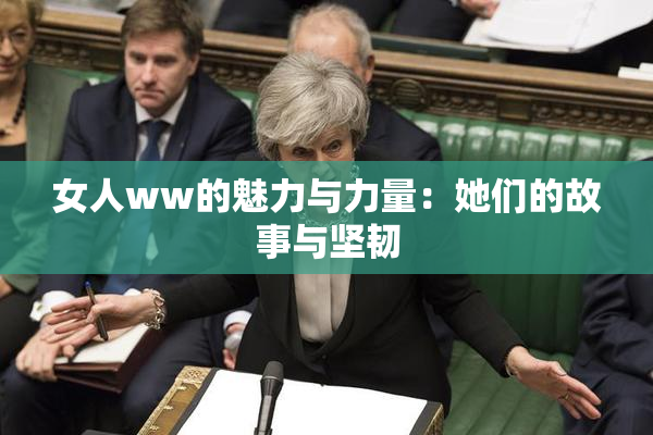 女人ww的魅力与力量：她们的故事与坚韧