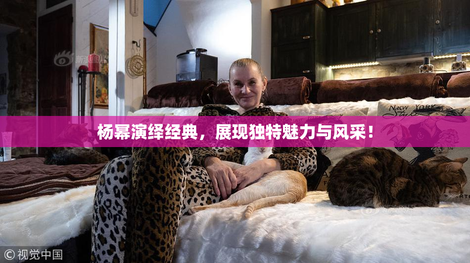 杨幂演绎经典，展现独特魅力与风采！