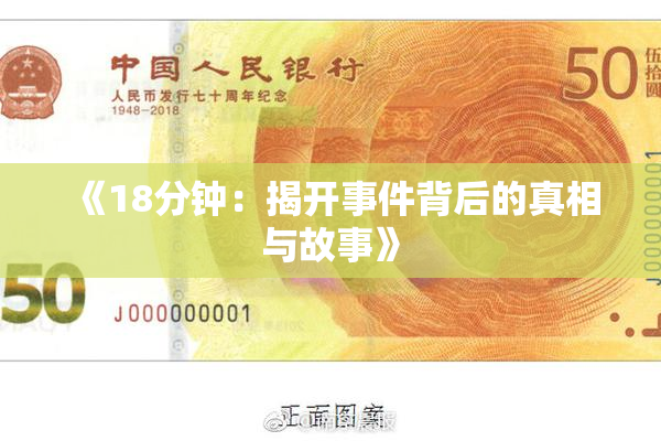 《18分钟：揭开事件背后的真相与故事》