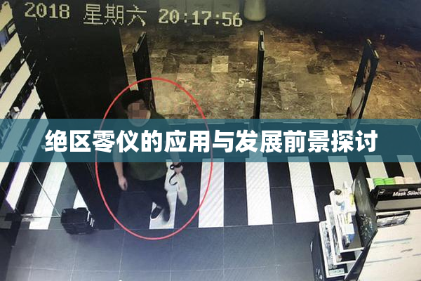 绝区零仪的应用与发展前景探讨