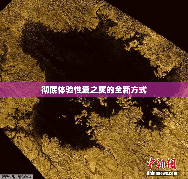 彻底体验性爱之爽的全新方式