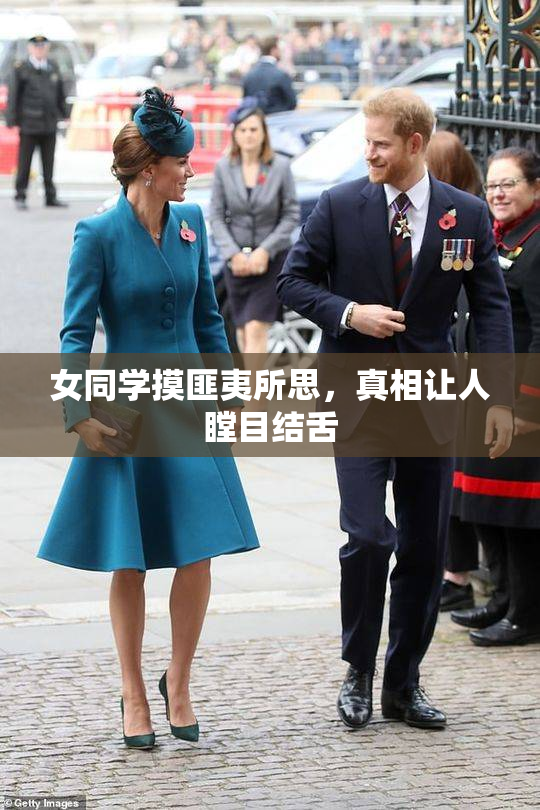 女同学摸匪夷所思，真相让人瞠目结舌