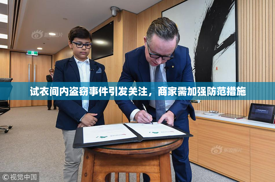 试衣间内盗窃事件引发关注，商家需加强防范措施