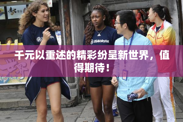 千元以重述的精彩纷呈新世界，值得期待！