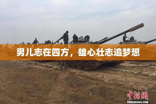 男儿志在四方，雄心壮志追梦想