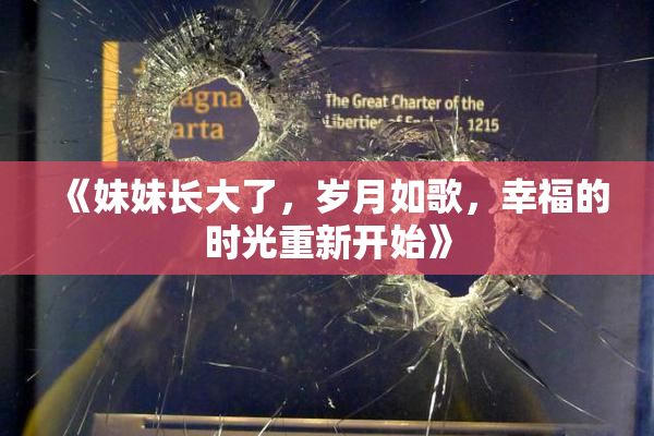 《妹妹长大了，岁月如歌，幸福的时光重新开始》
