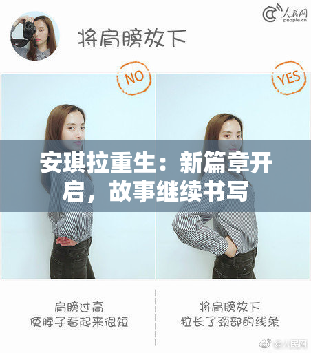 安琪拉重生：新篇章开启，故事继续书写