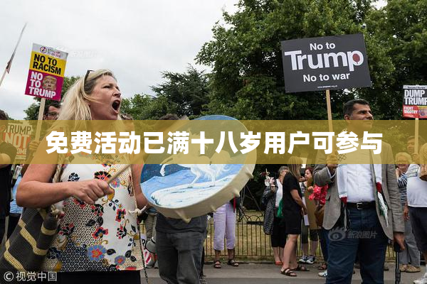 免费活动已满十八岁用户可参与