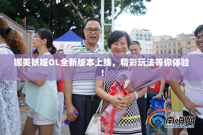 娜美妖姬OL全新版本上线，精彩玩法等你体验！