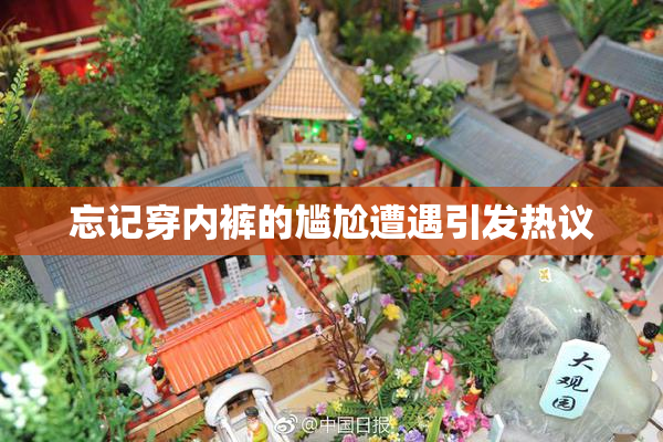 忘记穿内裤的尴尬遭遇引发热议