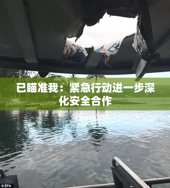 已瞄准我：紧急行动进一步深化安全合作