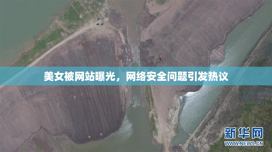 美女被网站曝光，网络安全问题引发热议