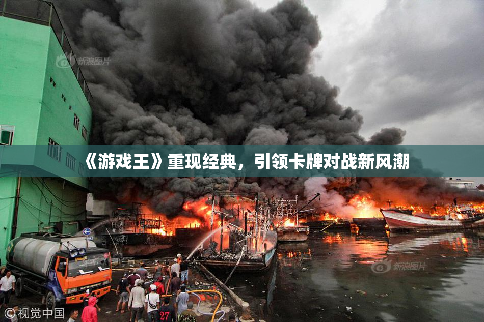 《游戏王》重现经典，引领卡牌对战新风潮