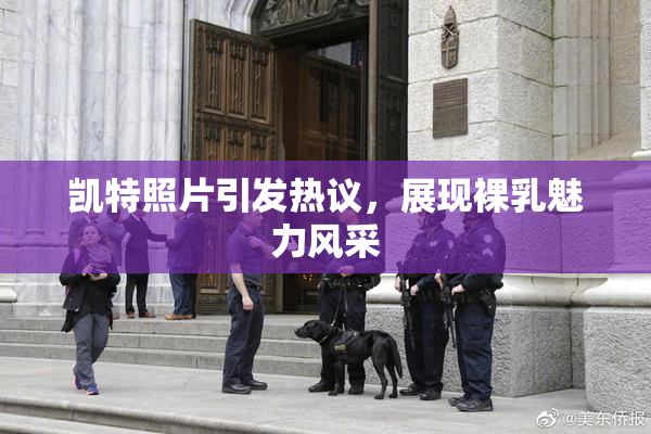 凯特照片引发热议，展现裸乳魅力风采