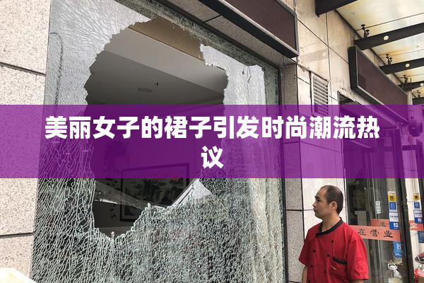 美丽女子的裙子引发时尚潮流热议