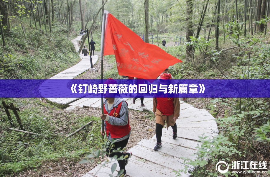 《钉崎野蔷薇的回归与新篇章》