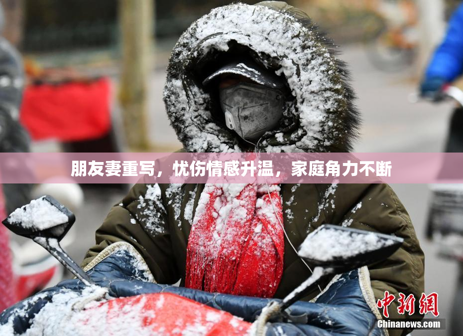 朋友妻重写，忧伤情感升温，家庭角力不断