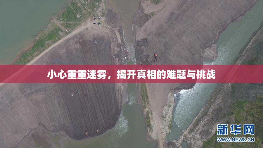 小心重重迷雾，揭开真相的难题与挑战