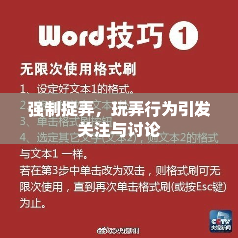 强制捉弄，玩弄行为引发关注与讨论