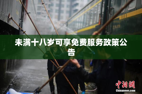 未满十八岁可享免费服务政策公告