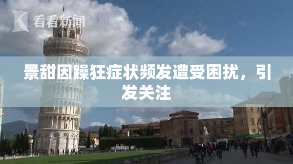 景甜因躁狂症状频发遭受困扰，引发关注