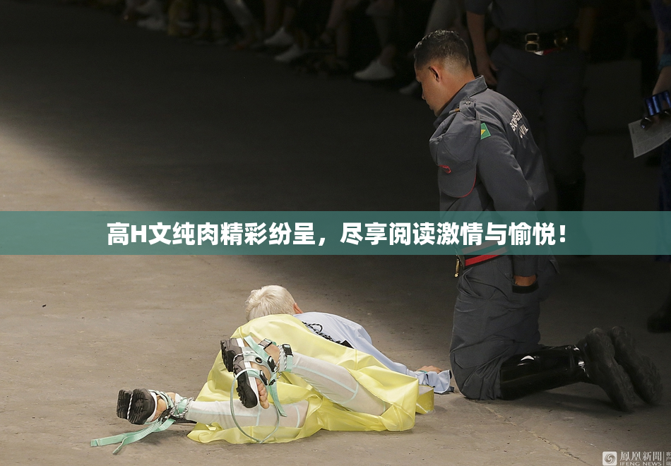 高H文纯肉精彩纷呈，尽享阅读激情与愉悦！