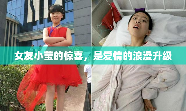女友小莹的惊喜，是爱情的浪漫升级