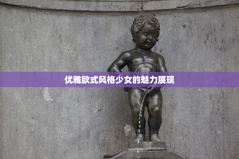 优雅欧式风格少女的魅力展现