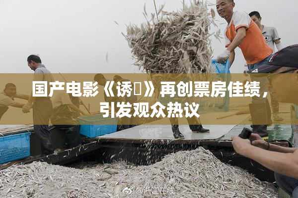 国产电影《诱奷》再创票房佳绩，引发观众热议