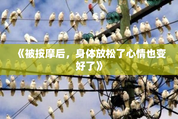 《被按摩后，身体放松了心情也变好了》