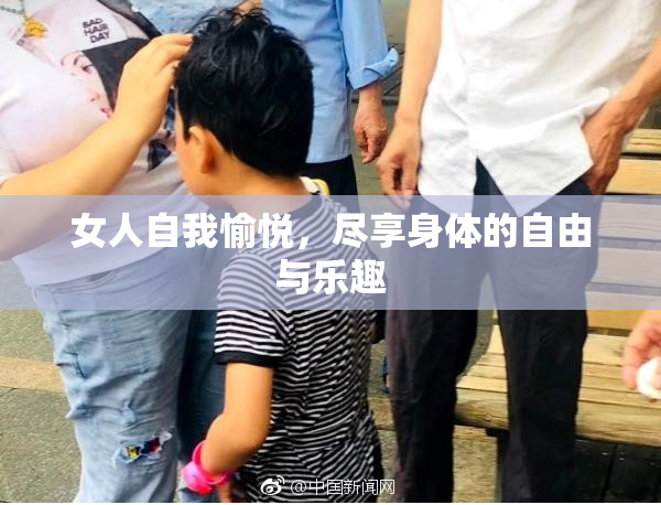 女人自我愉悦，尽享身体的自由与乐趣