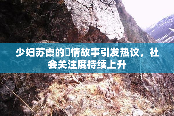 少妇苏霞的婬情故事引发热议，社会关注度持续上升